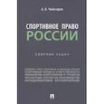 russische bücher: Чеботарев Александр Викторович - Спортивное право России. Сборник задач
