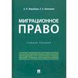 russische bücher: Жеребцов Алексей Николаевич - Миграционное право. Учебное пособие