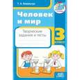 russische bücher: Ковальчук Татьяна Александровна - Человек и мир. 3 класс. Творческие задания и тесты
