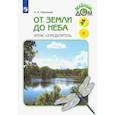 russische bücher: Плешаков А. А. - От земли до неба. Атлас-определитель. Книга для учащихся начальных классов. ФГОС