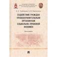 russische bücher: Тамбовцев Андрей Иванович - Содействие граждан правоохранительным органам как социально-правовой феномен. Монография
