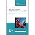 russische bücher: Бжилянская Галина Михайловна - Английский язык для студентов техникумов и технических колледжей. Учебное пособие