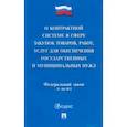 russische bücher:  - О контрактной системе в сфере закупок товаров, работ, услуг для обеспечения государствен. №44-ФЗ
