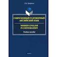 russische bücher: Ерофеева Л. А. - Современный разговорный английский язык. Учебное пособие