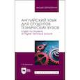 russische bücher: Бжилянская Галина Михайловна - Английский язык для студентов технических вузов. Учебное пособие