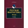 russische bücher: Долгих Андрей Юрьевич - Русская фантастика. XX век. Словарь с историко-теоретическим вступлением