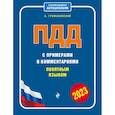 russische bücher: Громаковский А.А. - ПДД с примерами и комментариями понятным языком
