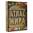 russische bücher:  - Большой иллюстрированный атлас мира 2023