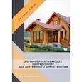 russische bücher: Сиваков, Буглаев - Деревообрабатывающее оборудование для деревянного домостроения