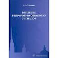 russische bücher: Улахович Дмитрий Андреевич - Введение в цифровую обработку сигналов