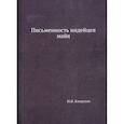 russische bücher: Кнорозов Ю.В. - Письменность индейцев майя