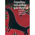 russische bücher: Толстухина Наталья Владимировна - Городец. Наследие мастеров. Роспись и рисунки