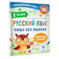 russische bücher: Шевелёва Н.Н., Батырева С.Г. - Русский язык. Пишу без ошибок. 2 класс
