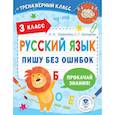 Русский язык. Пишу без ошибок. 3 класс