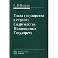 russische bücher: Нечкин Андрей Вадимович - Глава государства в странах Содружества Независимых Государств. Монография