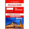 russische bücher: Гродзовская А.Г. - Польский без репетитора. Самоучитель польского языка
