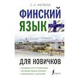 russische bücher: Матвеев С.А. - Финский язык для новичков