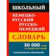 russische bücher: Под редакцией Крапчиной Р.Г. - Школьный немецко-русский русско-немецкий словарь 80 000 слов и словосочетаний