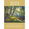 russische bücher:  - Календарь 2023 «В краю родном»
