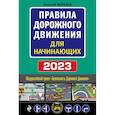 russische bücher: Николай Жульнев - Правила дорожного движения для начинающих