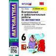 russische bücher: Попов Максим Александрович - Математика. 6 класс. Контрольные и самостоятельные работы к учебнику Н.Я. Виленкина и др. ФПУ