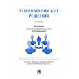 russische bücher: Меркурьева Ю. В. - Управленческие решения. Учебник
