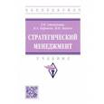 russische bücher: Степанова Галина Николаевна - Стратегический менеджмент. Учебник