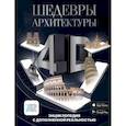 russische bücher: Тараканова М.В. - Шедевры архитектуры 4D. Энциклопедия с дополненной реальностью