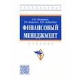 russische bücher: Лисицына Екатерина Викторовна - Финансовый менеджмент. Учебник