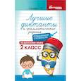 russische bücher: Сычева Галина Николаевна - Лучшие диктанты и грамматические задания по русскому языку повышенной сложности. 2 класс