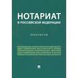 russische bücher: Ткаченко Е.В. - Нотариат в Российской Федерации. Практикум