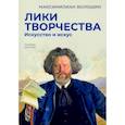 russische bücher: Максимилиан Волошин - Лики творчества.  Искусство и искус