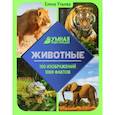 russische bücher: Ульева Елена Александровна - Животные. Энциклопедия