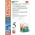 russische bücher: Барашкова Елена Александровна - Английский язык. 5 класс. Грамматика. Сборник упражнений к учебнику Верещагиной и др. Часть 1. ФГОС