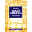 russische bücher: Вагнер Р. - Кольцо Нибелунга. Оперный цикл