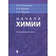 russische bücher: Кузьменко Николай Егорович - Начала химии. Для поступающих в вузы