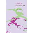 russische bücher: Чуковский Корней Иванович - Живой как жизнь