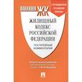 russische bücher: Отв.ред. Беспалов Ю.Ф. - Жилищный кодекс Российской Федерации. Постатейный комментарий с путеводителем по судебной практике