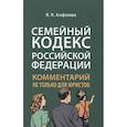 russische bücher: Агафонова Н.Н. - Комментарий к Семейному кодексу не только для юристов