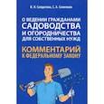 russische bücher: Солдатова В.И., Соменков С.А. - Научно-практический комментарий к ФЗ № 217-ФЗ "О ведении гражданами садоводства и огородничества"