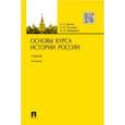 russische bücher: Орлов А.С., Полунов А.Ю., Терещенко Ю. Я. - Основы курса истории России