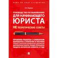 russische bücher: Наумова Л.Н. - Руководство по выживанию для начинающего юриста. НЕ теоретические советы. Учебно-практическое пособие