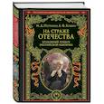 russische bücher: Иван Путилин, Аркадий Кошко - На страже Отечества. Уголовный розыск Российской империи