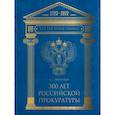 russische bücher: Звягинцев А.Г. - 300 лет Российской Прокуратуры