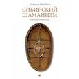russische bücher: Татьяна Жеребина - Сибирский шаманизм. Этнокультурный атлас
