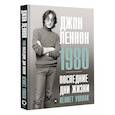 russische bücher: Уомак К. - Джон Леннон. 1980. Последние дни жизни