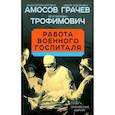 russische bücher: Амосов Н.М. - Работа военного госпиталя
