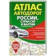 russische bücher:  - Атлас автодорог России, стран СНГ и Балтии (приграничные районы)