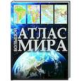 russische bücher:  - Большой атлас мира 2023