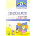 russische bücher: Сапожникова О.Б., Рыбакова А.Н. - Песочные игры для развития математических представлений у детей с ОВЗ